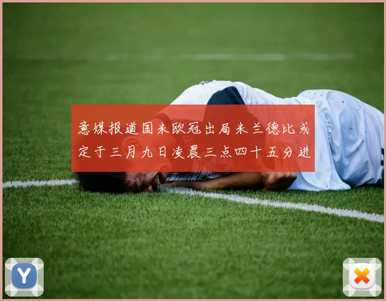 意媒报道国米欧冠出局米兰德比或定于三月九日凌晨三点四十五分进行