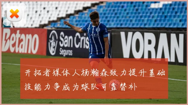 开拓者媒体人杨瀚森致力提升基础技能力争成为球队可靠替补