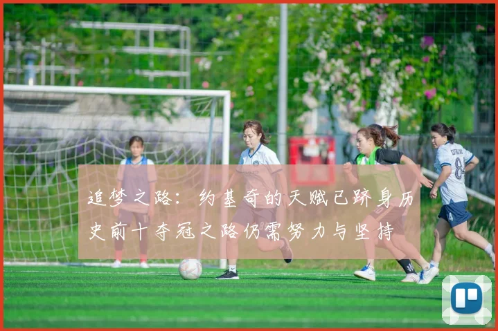 追梦之路：约基奇的天赋已跻身历史前十夺冠之路仍需努力与坚持