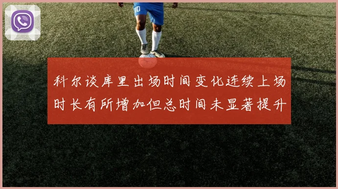 科尔谈库里出场时间变化连续上场时长有所增加但总时间未显著提升