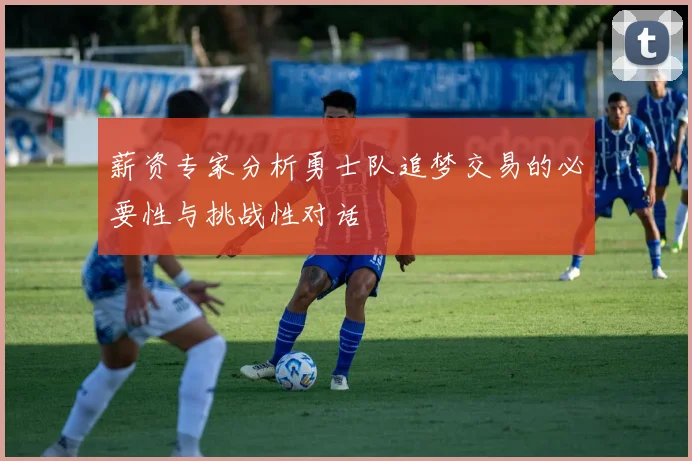 薪资专家分析勇士队追梦交易的必要性与挑战性对话