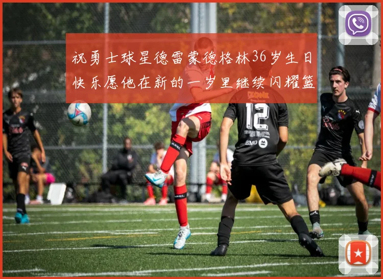 祝勇士球星德雷蒙德格林36岁生日快乐愿他在新的一岁里继续闪耀篮球场