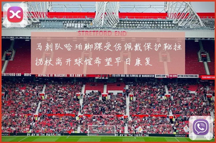 马刺队哈珀脚踝受伤佩戴保护靴拄拐杖离开球馆希望早日康复