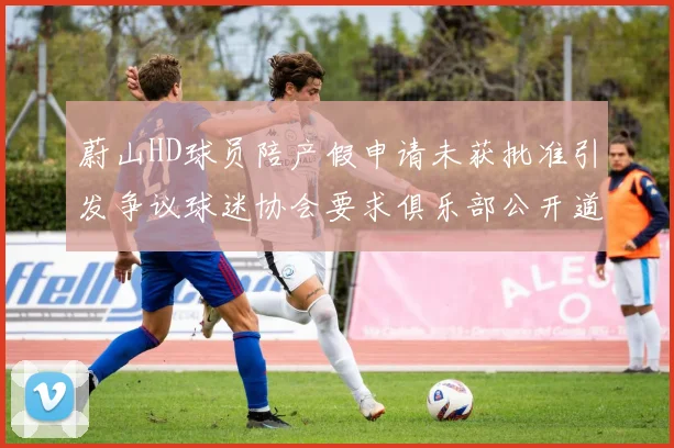 蔚山HD球员陪产假申请未获批准引发争议球迷协会要求俱乐部公开道歉
