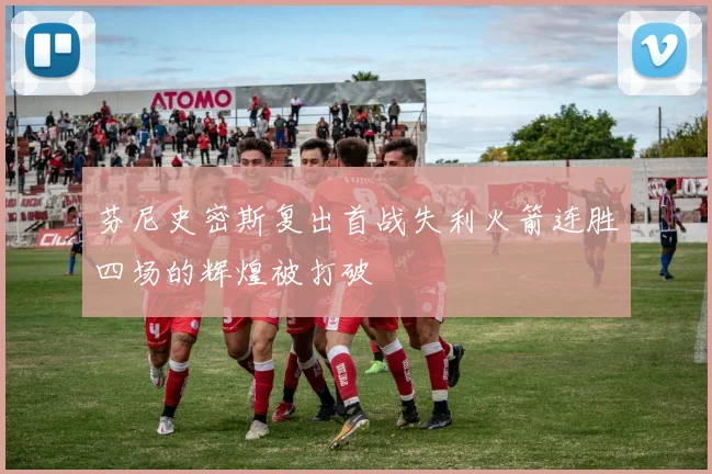 芬尼史密斯复出首战失利火箭连胜四场的辉煌被打破