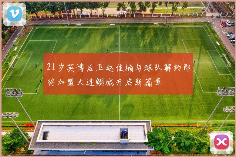 21岁英博后卫赵佳楠与球队解约即将加盟大连鲲城开启新篇章