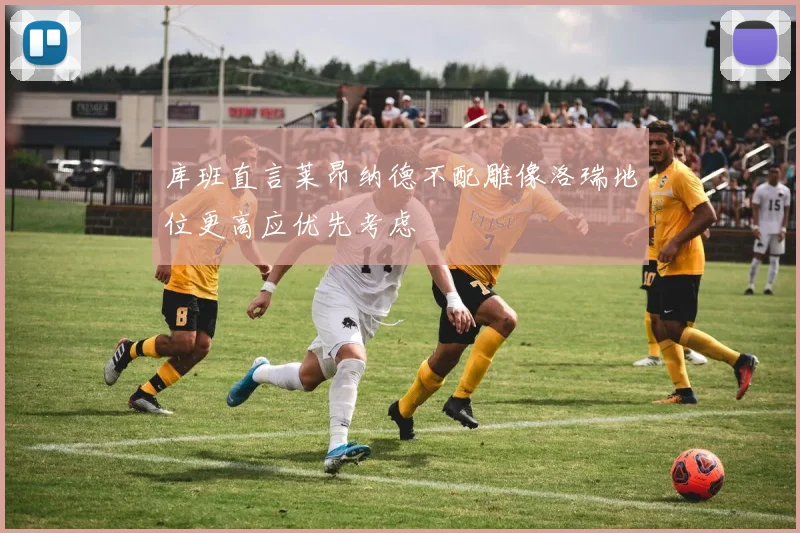 库班直言莱昂纳德不配雕像洛瑞地位更高应优先考虑